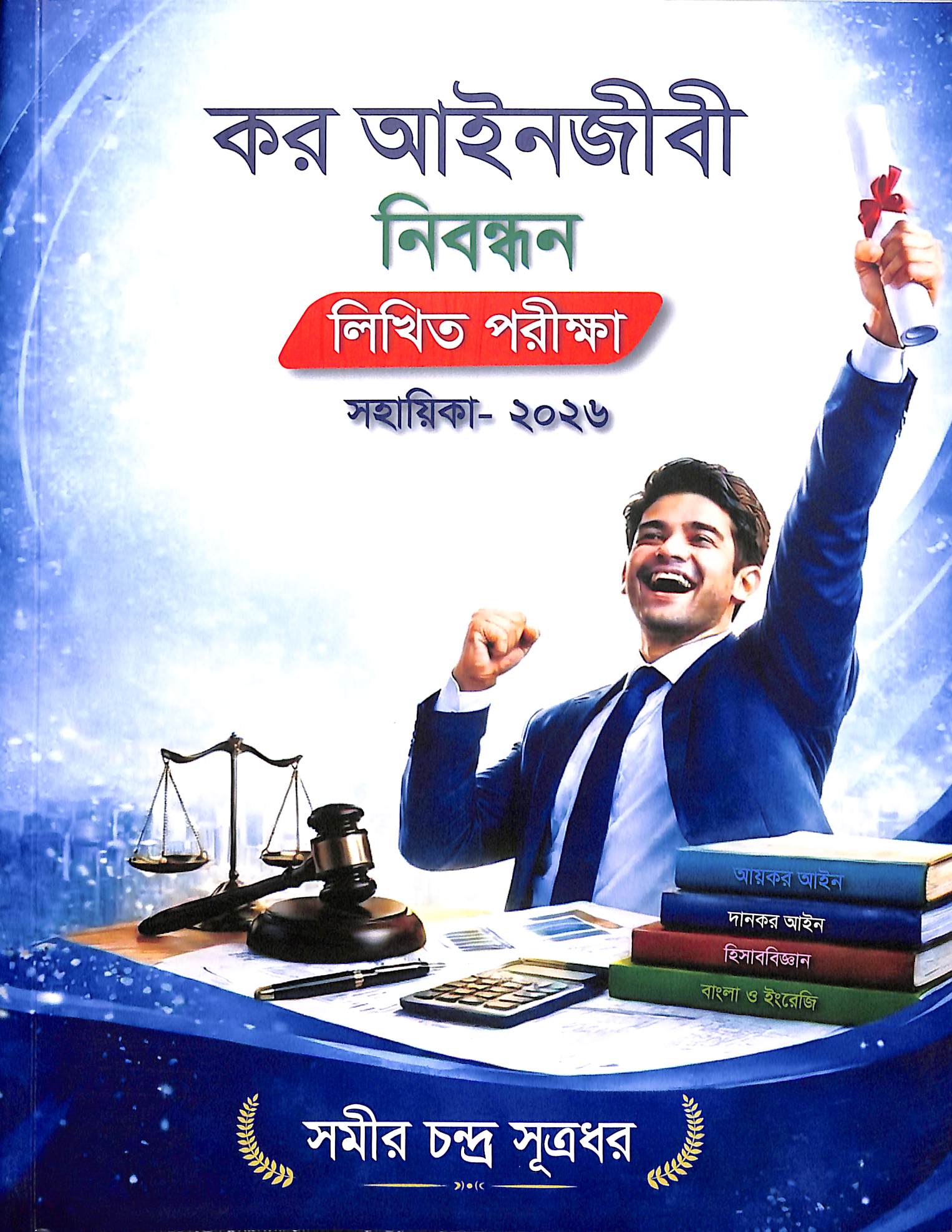 কর আইনজীবী নিবন্ধন লিখিত পরীক্ষা সহায়িকা – ২০২৬